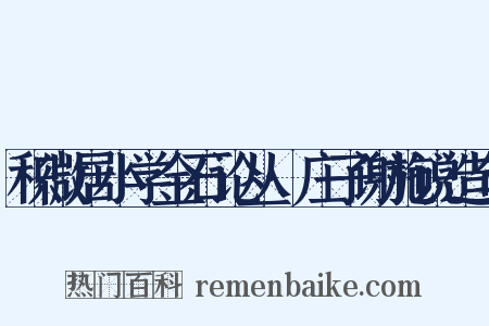 积微居小学金石论丛·庄子谢施说造句是什么意思的图片